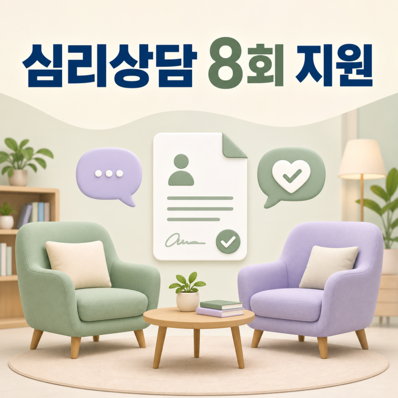 2026 심리상담 바우처, 소득 제한 없이 8회 받는 신청방법