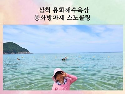 삼척 용화해수욕장 용화방파제 스노쿨링