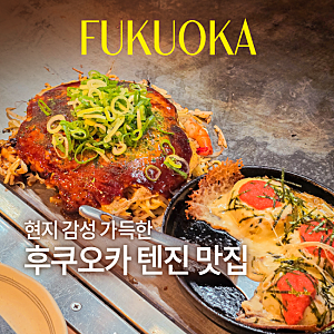 후쿠오카 텐진 맛집 오코노미야끼 마루타마, 텐진 놀거리 가볼만한곳 추천