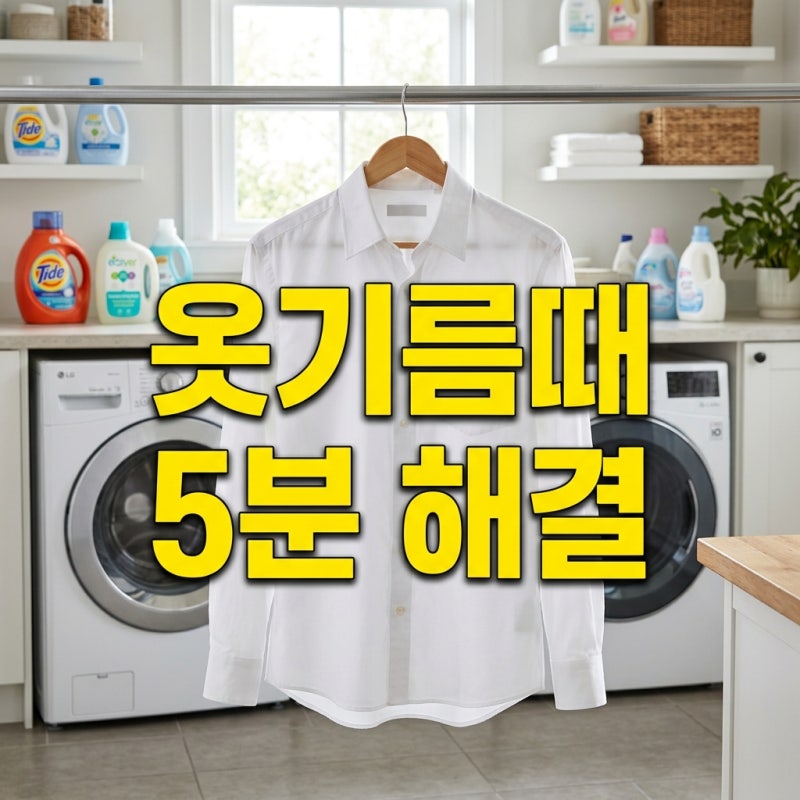 옷기름때제거, 비싼 옷 버리기 전 필독! 얼룩제거제 제대로 쓰는 법