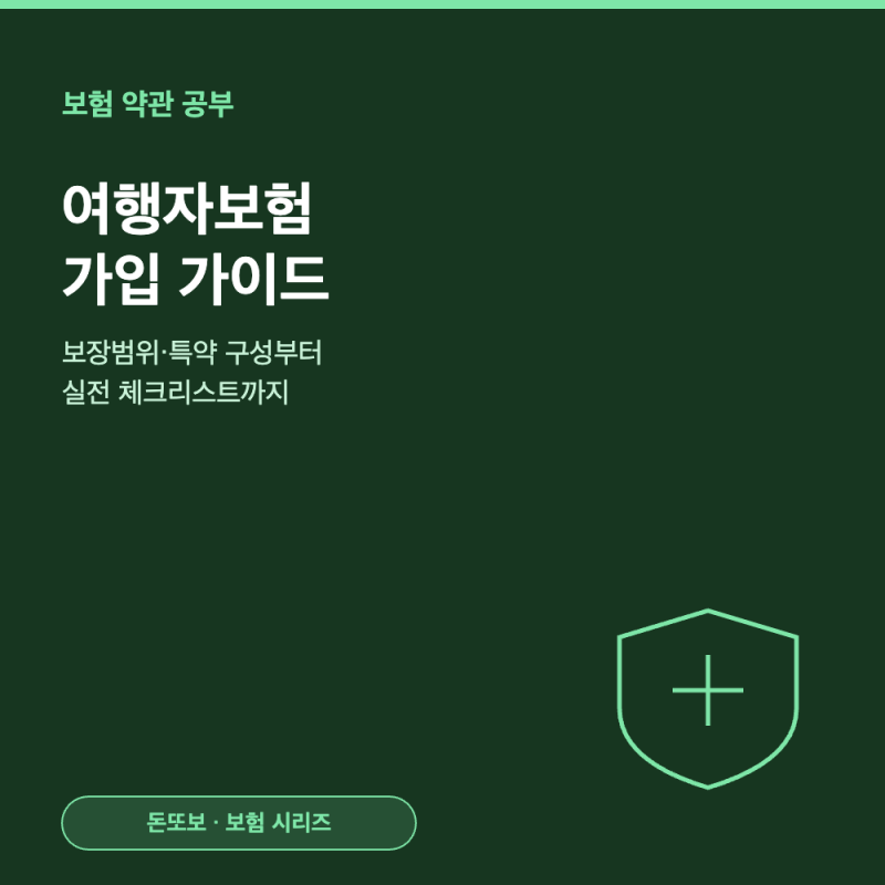여행자보험 가입 가이드 - 보장범위와 특약 총정리