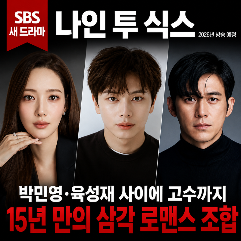 박민영·육성재 사이에 고수까지…15년 만의 삼각 로맨스 조합