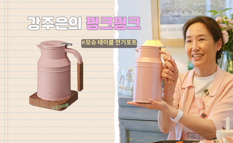 품절 대란 강주은 핑크 전기포트! 레트로 텀블러로 유명한 모슈(mosh!) 브랜드 완전 파헤치기