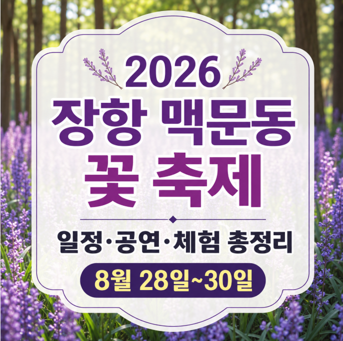 2026 장항 맥문동 꽃 축제 일정 총정리｜공연·체험·주차·셔틀버스까지