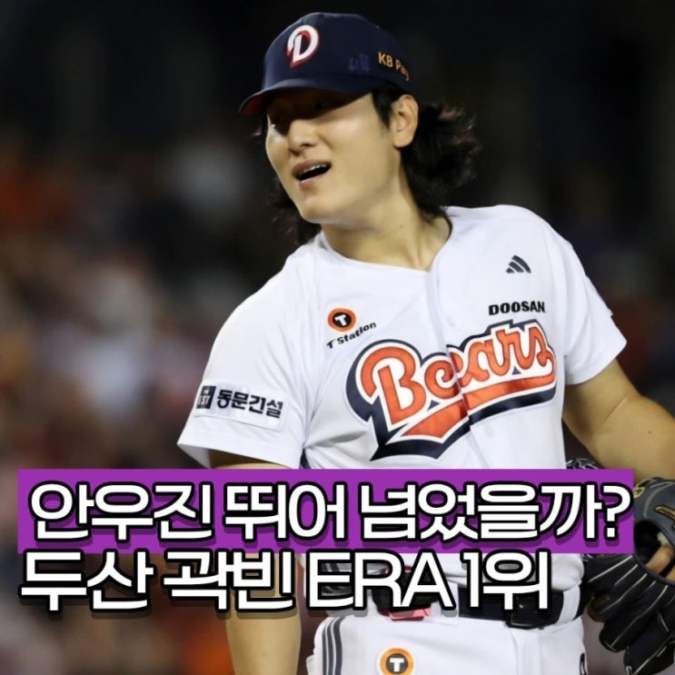"<b>안우진</b> 자극되진 않는다" <b>곽빈</b> ERA 2.46 동갑내기 에이스 뛰어넘었다