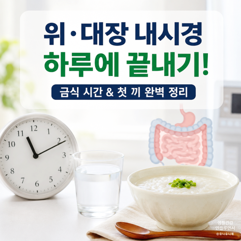 위대장내시경 같이 받을 때 금식시간부터 검사 후 식사사 메뉴 추천