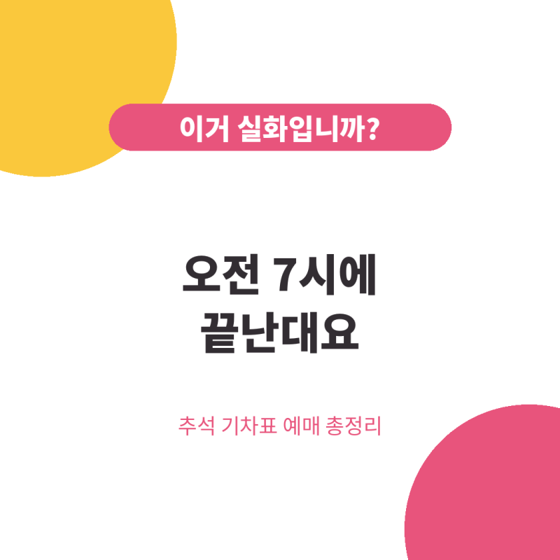 "이거 실화입니까?" 오전 7시에 끝난다는 2026 추석 기차표 예매 방법 완벽 가이드 일정 좌석 ....