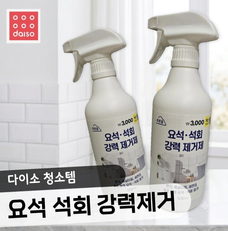 욕실 청소가 힘든 이유, 알고 보니 세제가 문제! 다이소 요석·석회 강력 제거제 후기