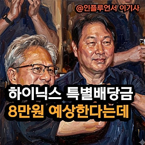 "특별배당 8만원 예상합니다" SK하이닉스 배당금 이렇게 나온다는데