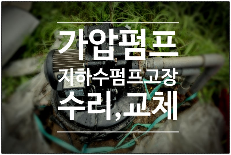 평택 진위면 농가 지하수 자동 가압 펌프 고장