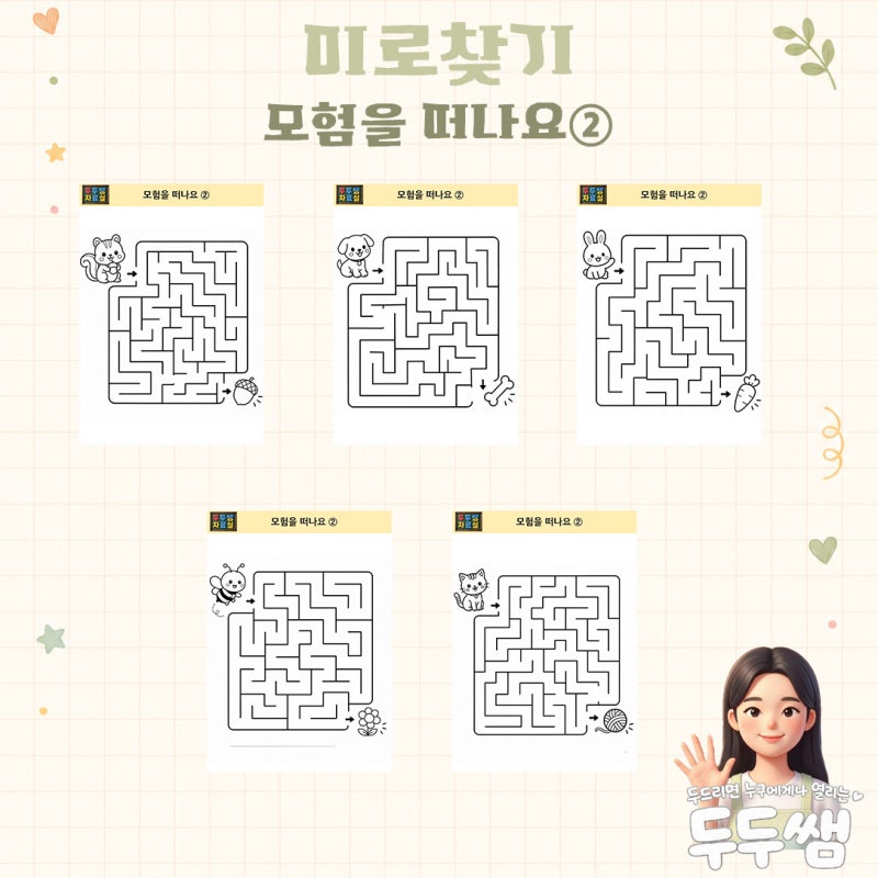 ✏️ 모험을 떠나요 ② | (무료/조건X) 미로찾기 도안 5종 / 소근육·집중력 활동 | 두두쌤 자료....