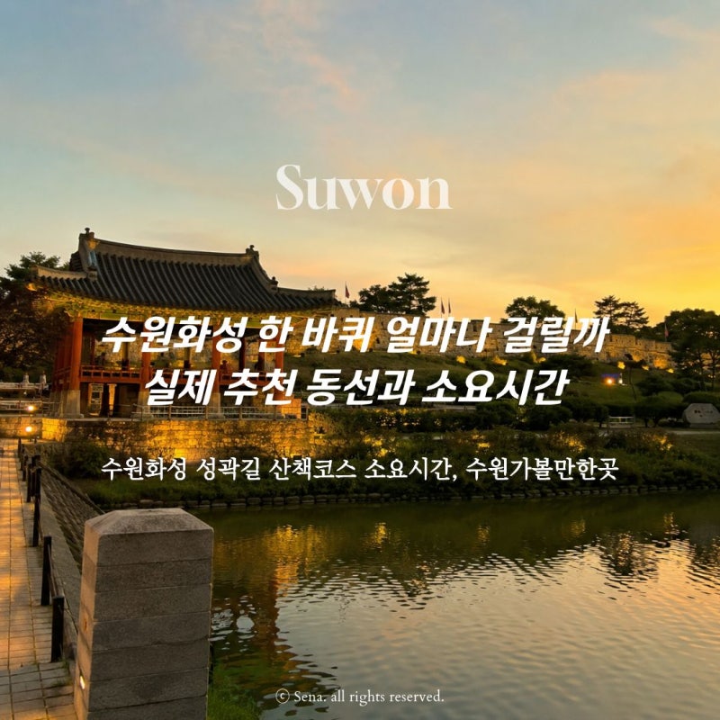 수원화성 한 바퀴 얼마나 걸릴까, 실제 추천 동선과 소요시간 정리