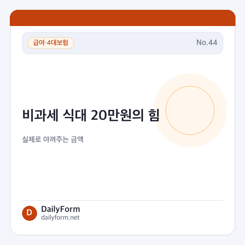 비과세 식대 20만원이 실제로 아껴주는 금액 — 연간 570,936원입니다