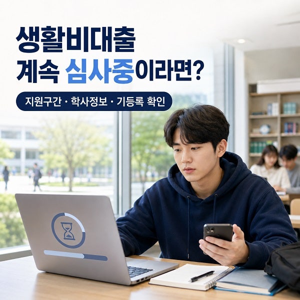 생활비대출이 계속 심사중이면 어떻게 해야 할까? (2026)