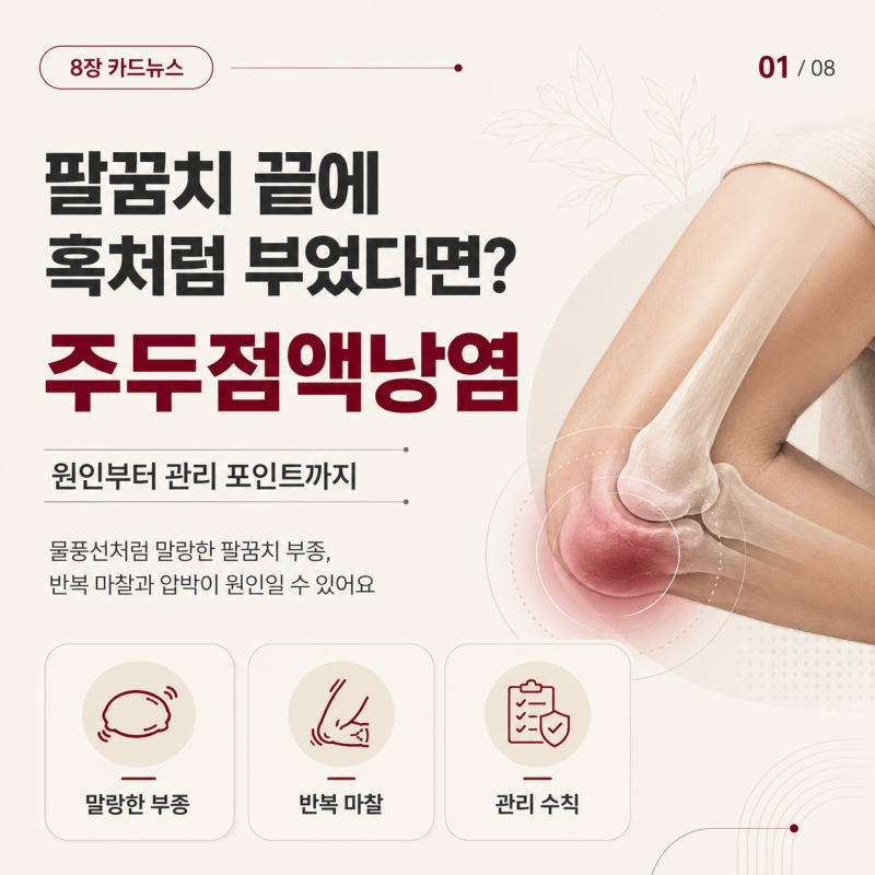 팔꿈치 끝에 물이 찬 팔꿈치 혹 주두점액낭염 예방 관리