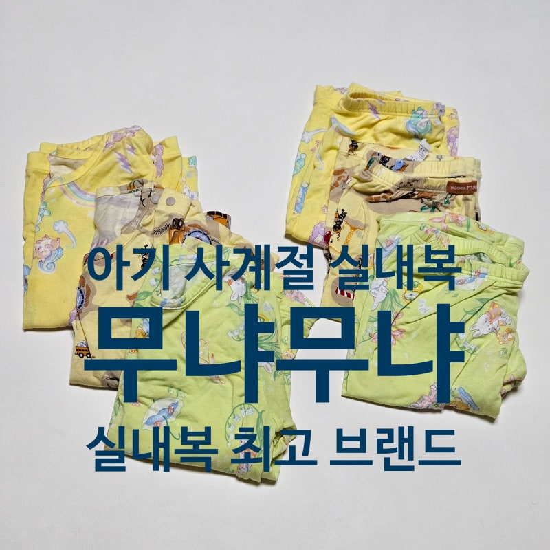 아기 사계절 실내복 무냐무냐 가격 내복 잠옷 후기 26여름 추천 18개월 두돌아기 옷추천 실내....