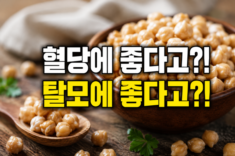 병아리콩 효능 7가지｜칼로리부터 혈당·당뇨·탈모·부작용·먹는법까지