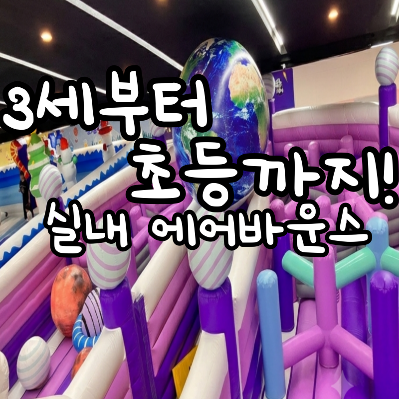 평창 아이와 가볼 만한 곳｜모나용평 팡팡유니버스, 3세부터 초등학생까지 모두 만족!