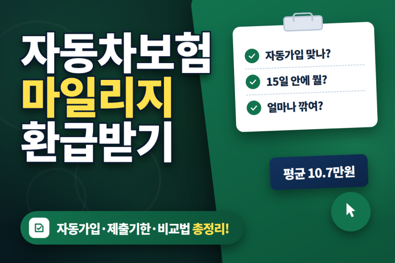 자동차보험 마일리지 환급, 자동가입만 믿었다가 10만 원 날립니다 딱 15일만 기억하세요!