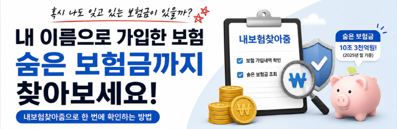 내 이름으로 가입한 보험 한눈에 확인하는 방법, 숨은 보험금까지 찾아보세요