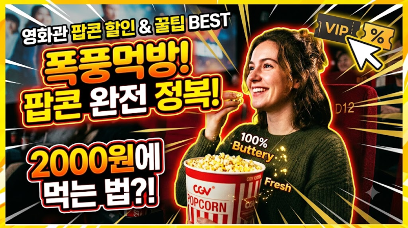 영화관 팝콘 싸게 먹는 법 총정리! CGV·롯데시네마·메가박스 할인 꿀팁 & 리필 방법
