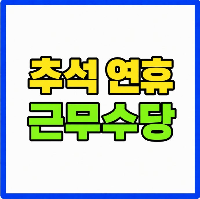 2026 추석 연휴 근무수당 9월 24~26일 시급별 실제 금액 총정리