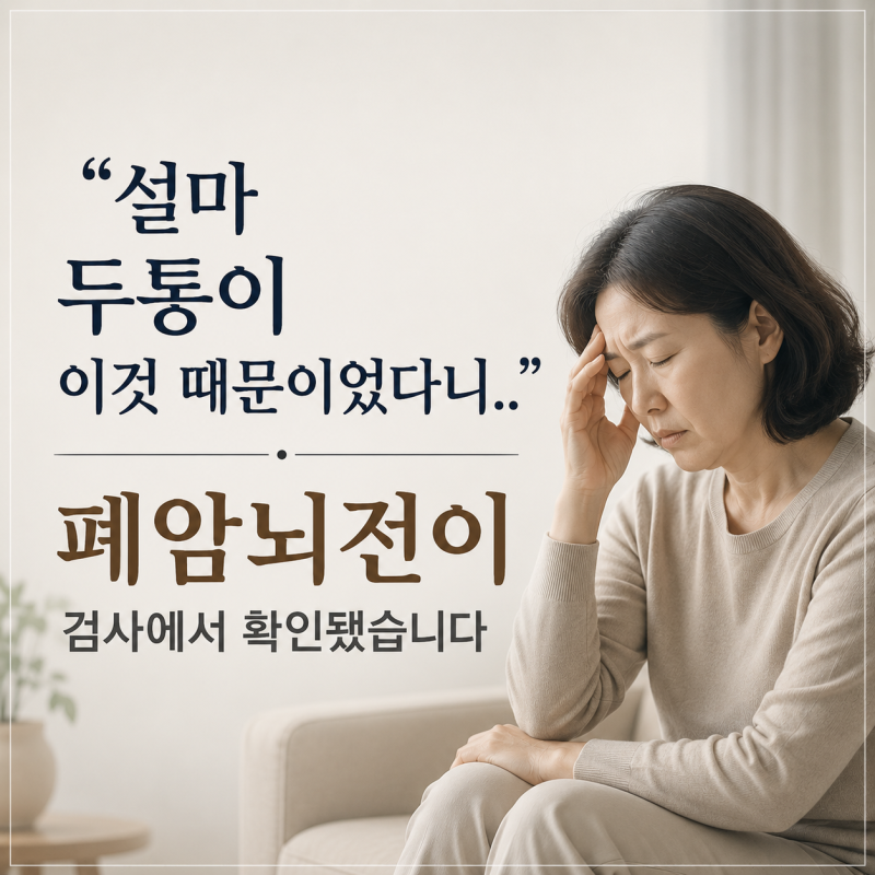 "설마 두통이 이것 때문이었다니.." 폐암뇌전이 검사에서 확인됐습니다