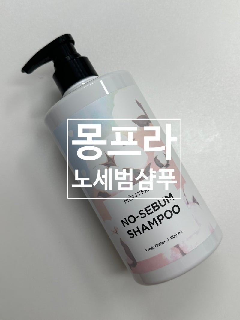 지성샴푸 추천 청소년샴푸로 딱인 몽프라노세범샴푸