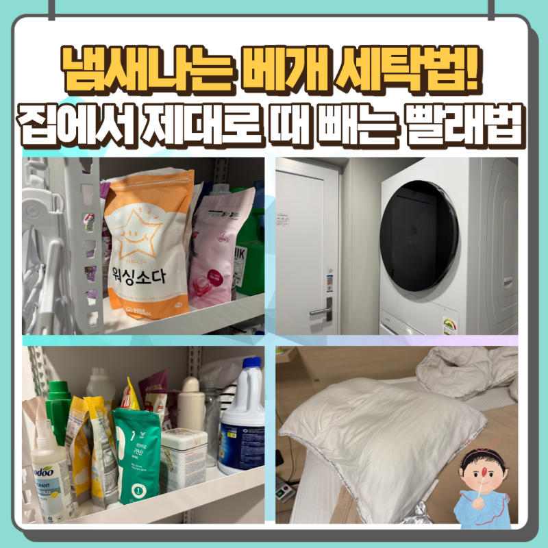 베개 냄새 제거 세탁 집에서 쉽게 하는 법! 셀프 침구 관리