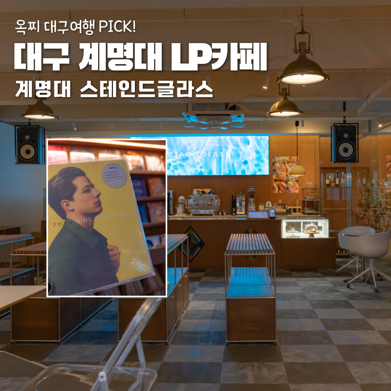 스테인드글라스 대구 LP 감성 제대로인 이색카페 찰리푸스 노래 듣고왔어요 [....