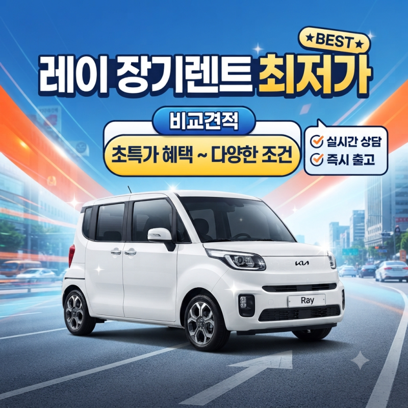 레이 장기렌트 1인가구 도심생활에 딱, 6개월 타본 솔직 후기 (비교견적)