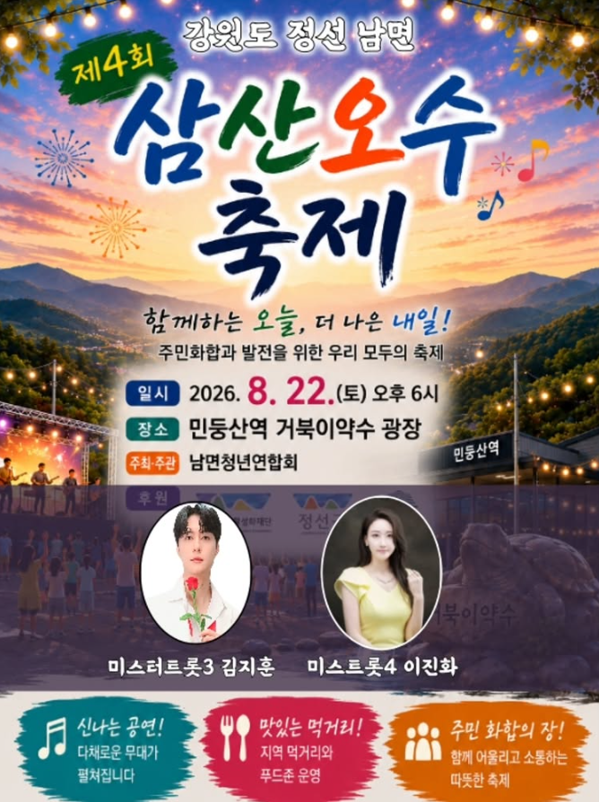 [26.08.22] 제4회 삼산오수축제 개막식 초대가수 라인업 이진화 김지훈