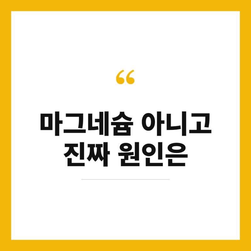 눈 밑 떨림 원인, 마그네슘 부족 아니라고요? 진짜 이유 총정리
