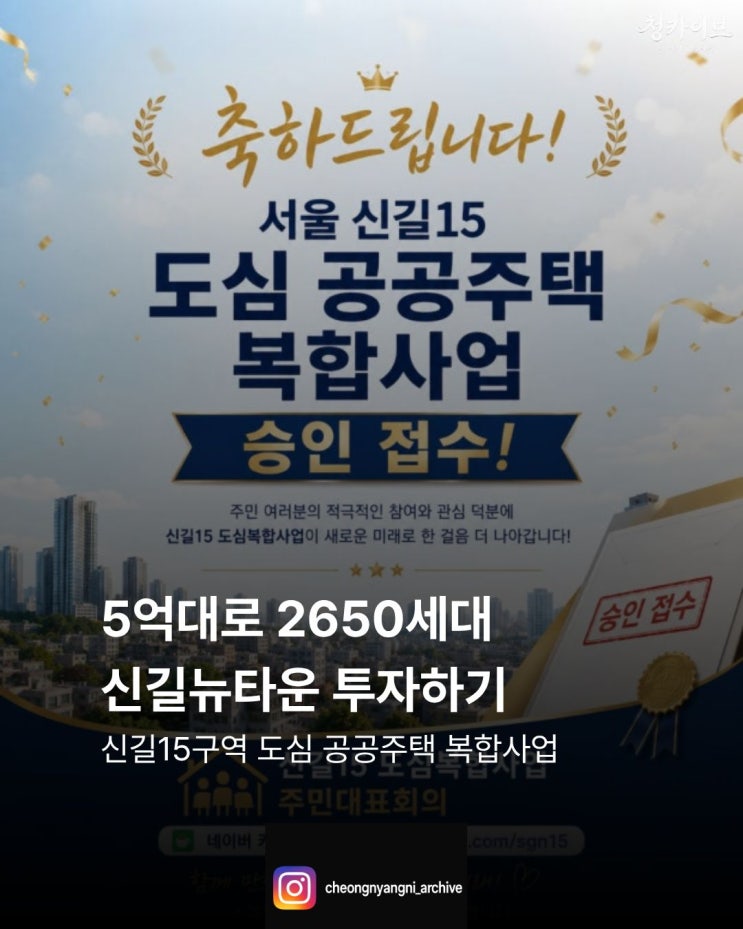 5억대로 2650세대 신길뉴타운 투자하기 : 신길15구역 도심 공공주택 복합사업