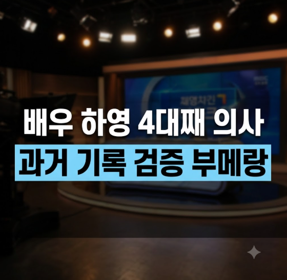 하영 언니 안경민 누구길래? ‘4대째 의사 집안’ 발언 후 벌어진 일