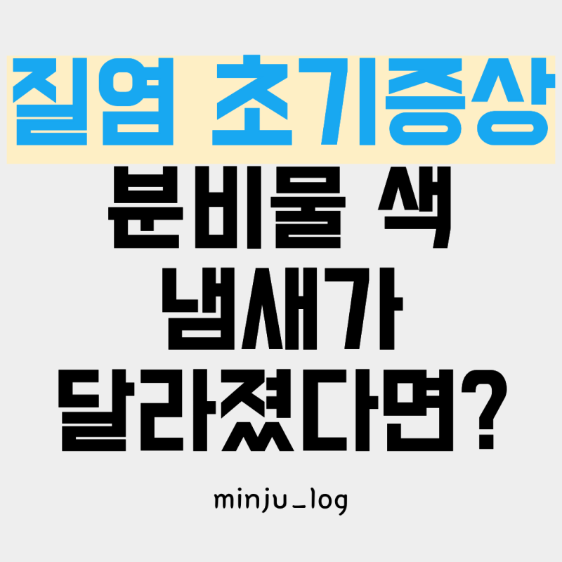 질염 초기증상, 분비물 색 냄새로 알 수 있을까? 병원 가야 할 때