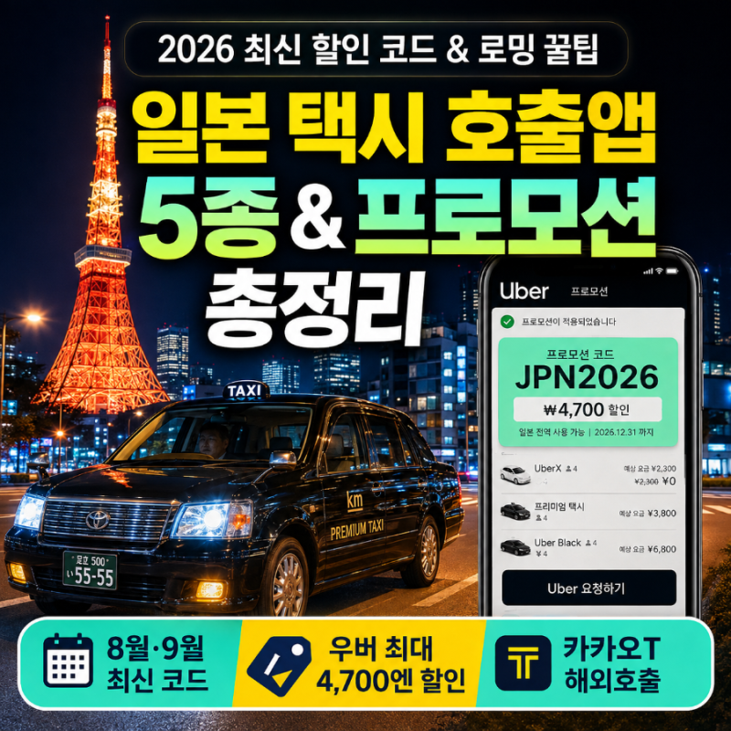 일본 택시 호출앱 추천 비교 TOP 5 (8월·9월 최신 프로모션 코드 & 우버 최대 4,700엔 할인·카카....