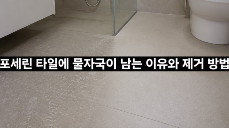 포세린 타일에 물자국이 남는 이유와 제거 방법