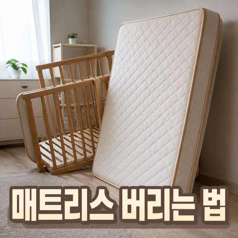 매트리스 버리는 법, 분리수거 방법