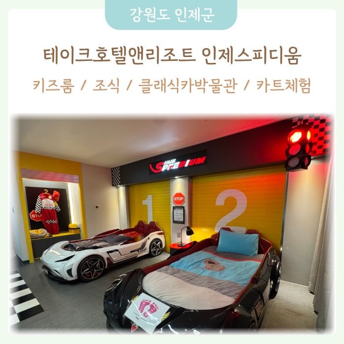 인제스피디움 테이크호텔앤리조트 키즈룸 (카트/클래식카박물관/키즈카페/조식)