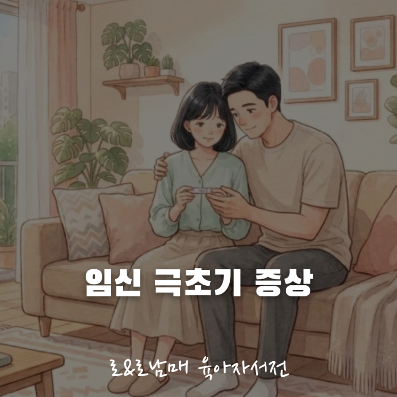 임신 극초기증상 총정리 — 착상혈 구분법부터 테스트기 사용 시기까지
