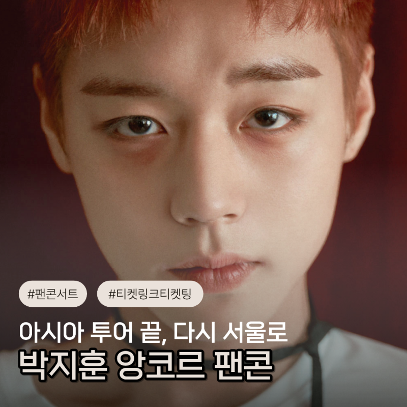 박지훈 팬콘서트 앙코르 서울 예매 잠실실내체육관 좌석 정보