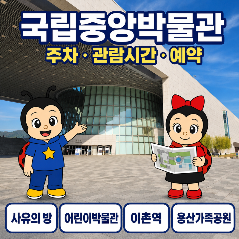 국립중앙박물관 주차·관람시간·예약, 이촌역부터 어린이박물관까지