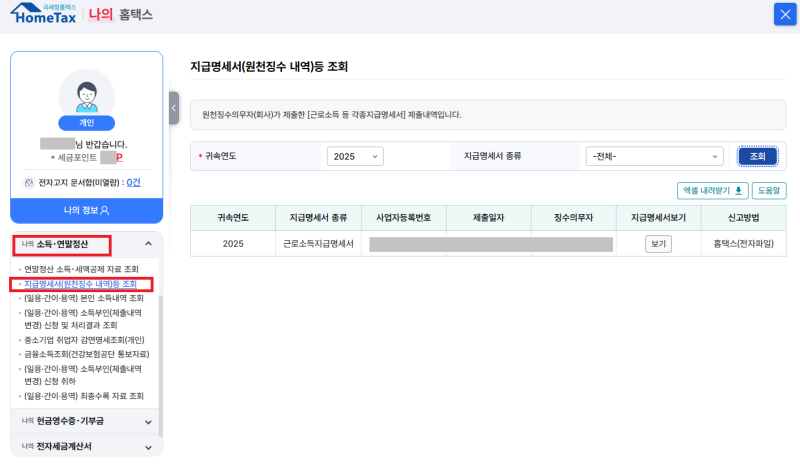 홈택스 원천징수영수증 발급방법｜근로소득 지급명세서 조회·출력