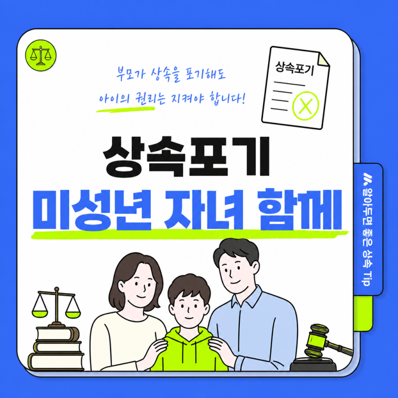 상속포기, 미성년 자녀도 함께 해야 하나요? 빚 대물림 막는 방법 총정리