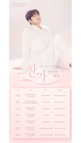 이찬원 콘서트 2026 하반기 일정 공개됐나? 예매 시간부터 예약 사이트까지 총정리