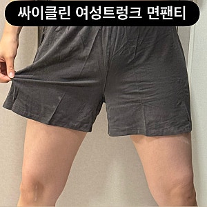국내 생산 하루 종일 입어도 편한 순면사각팬티 : 싸이클린 여자트렁크팬티