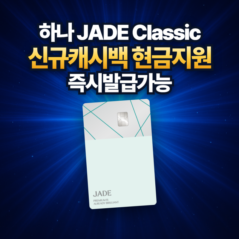하나은행 신용카드 추천 하나 제이드카드 공항라운지 연 3회 조건과 연회비