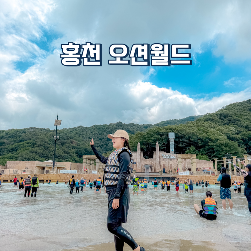 홍천 오션월드 입장권 할인 구명조끼 대여 준비물 및 먹거리 후기