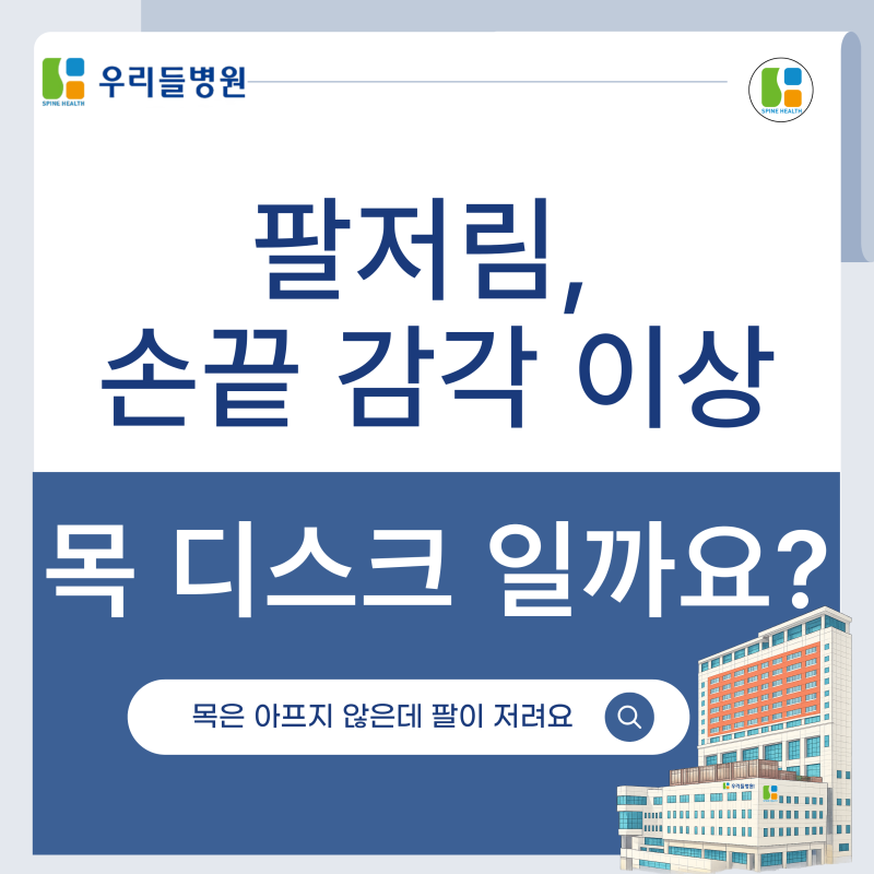 [ 부산 우리들병원 ] 팔 저림, 손끝 감각 이상? 목 디스크 증상 일까요?